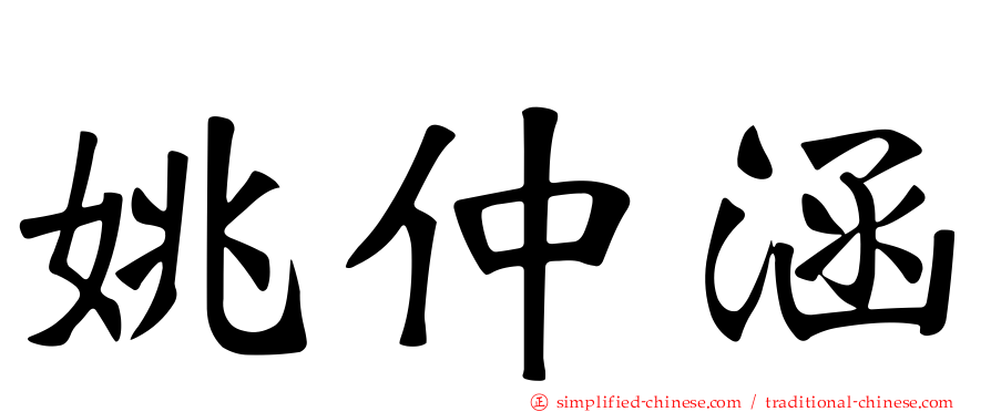 姚仲涵