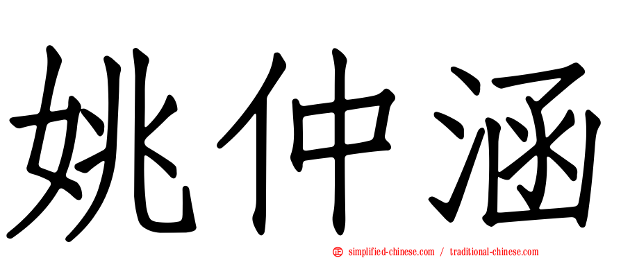 姚仲涵