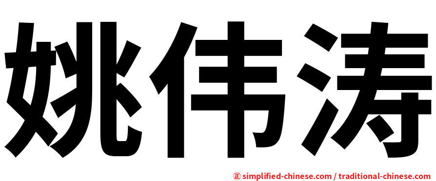 姚伟涛