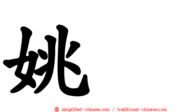 姚伷
