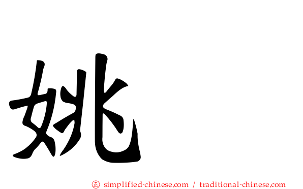 姚伷