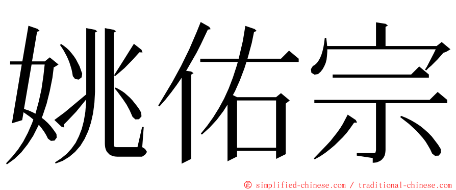 姚佑宗 ming font