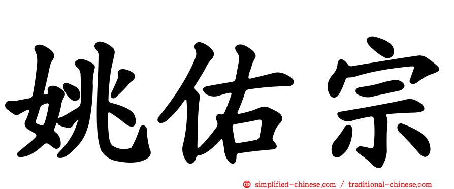 姚佑宗