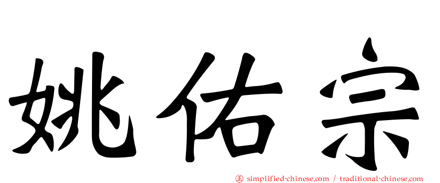 姚佑宗