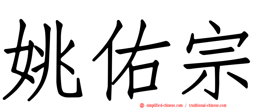 姚佑宗