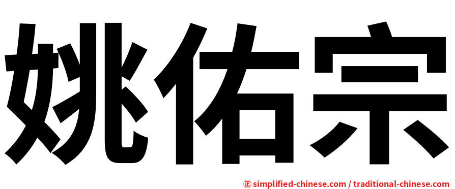 姚佑宗