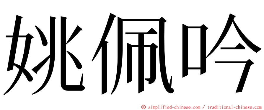 姚佩吟 ming font