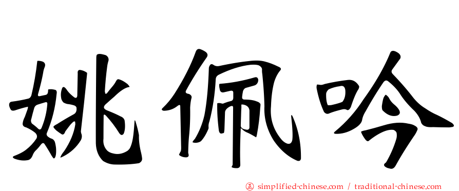 姚佩吟