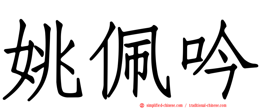 姚佩吟