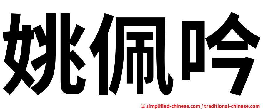 姚佩吟