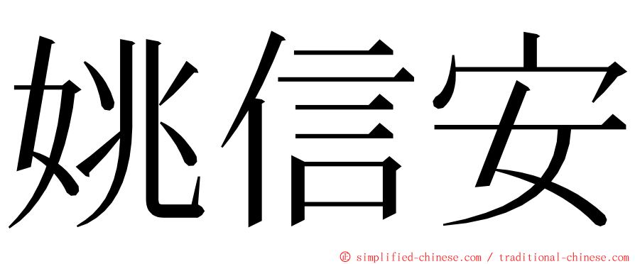 姚信安 ming font