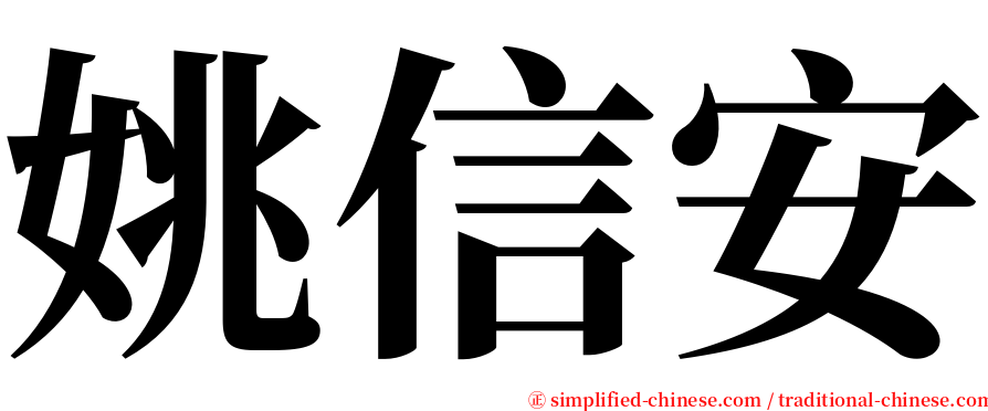 姚信安 serif font