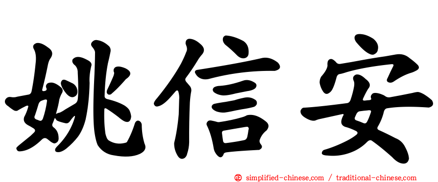 姚信安