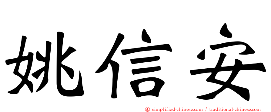 姚信安