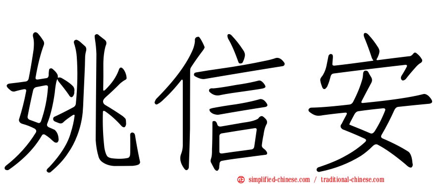 姚信安