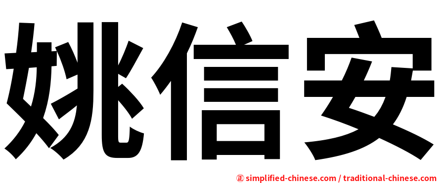 姚信安