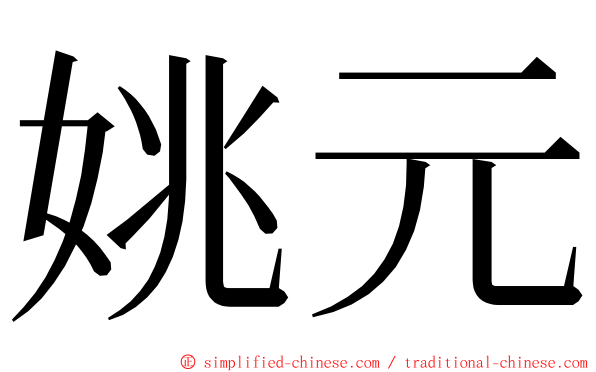姚元 ming font