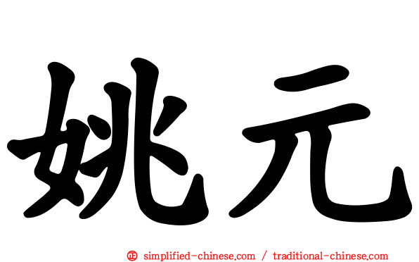 姚元
