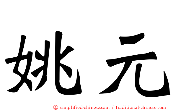 姚元