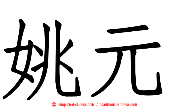 姚元