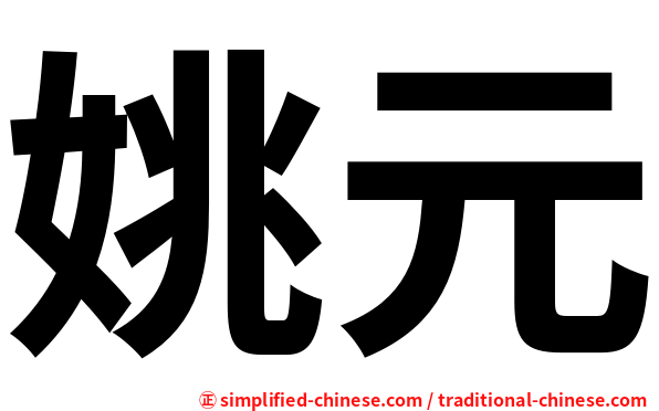 姚元