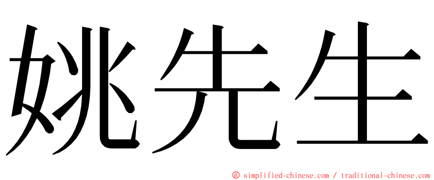 姚先生 ming font