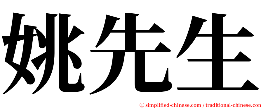 姚先生 serif font
