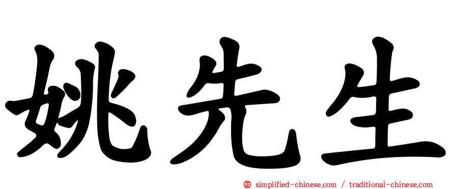 姚先生