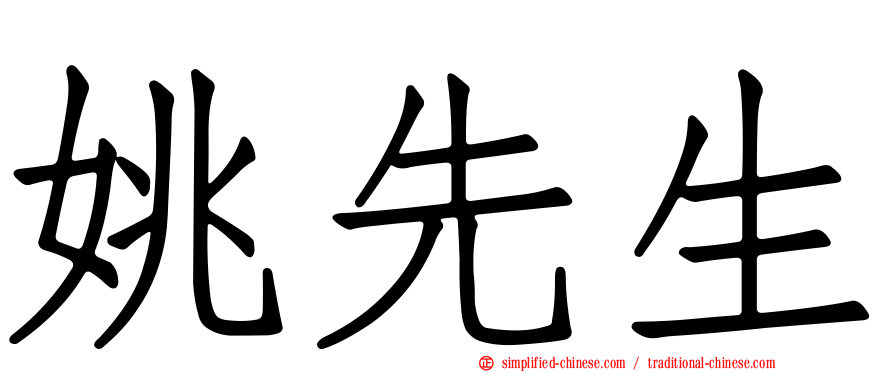 姚先生