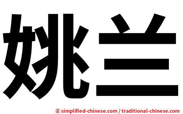 姚兰