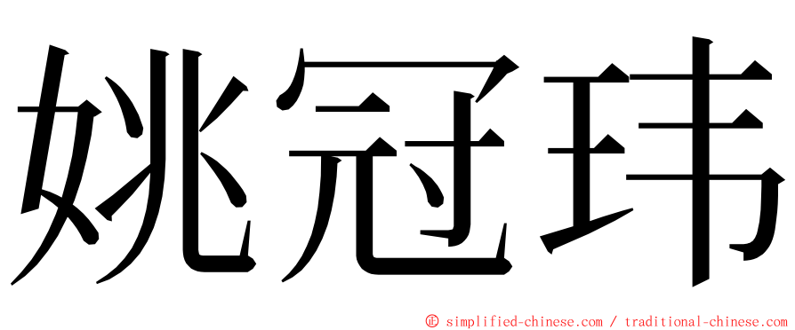 姚冠玮 ming font