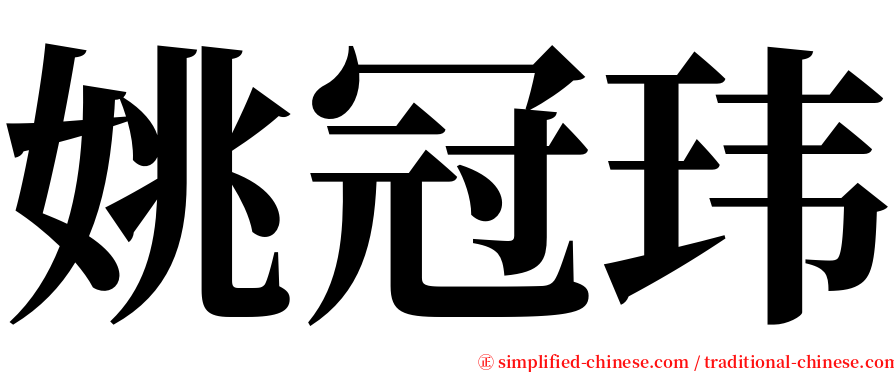 姚冠玮 serif font