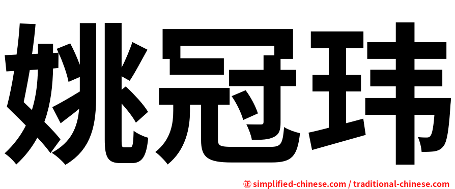 姚冠玮