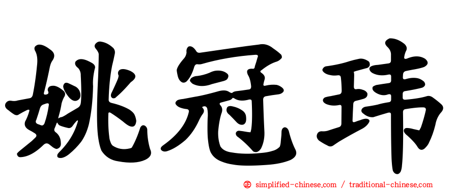 姚冠玮