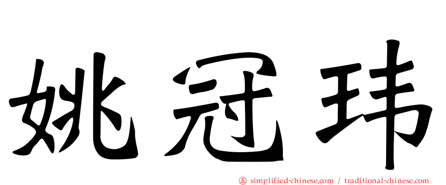 姚冠玮