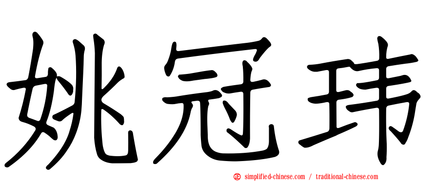 姚冠玮
