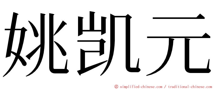 姚凯元 ming font