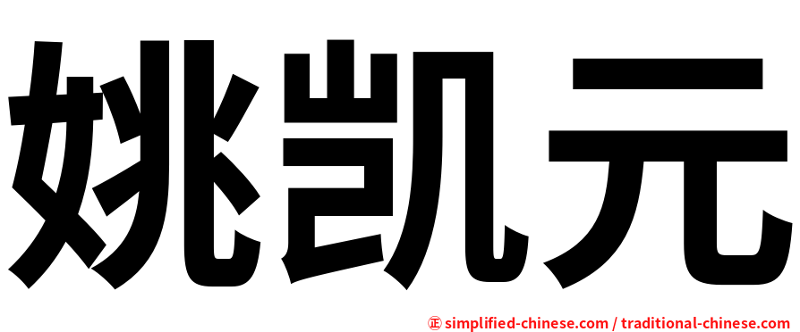 姚凯元