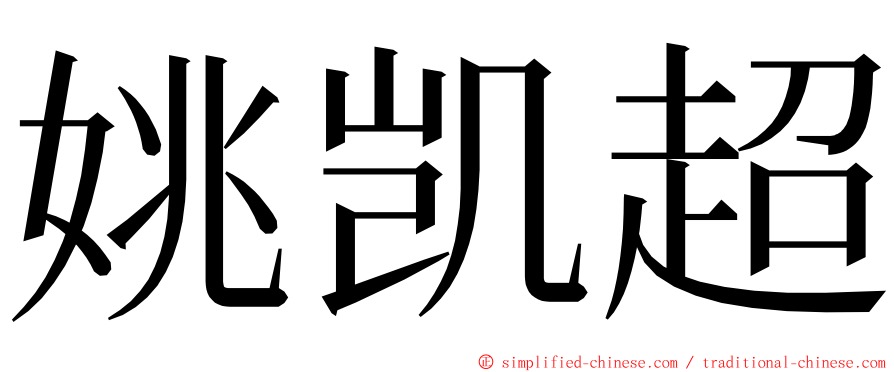 姚凯超 ming font