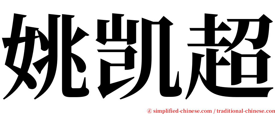 姚凯超 serif font