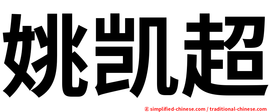姚凯超