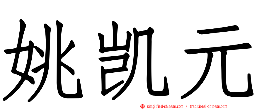 姚凯元