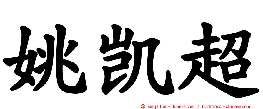 姚凯超