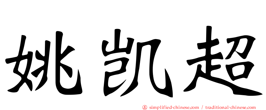 姚凯超
