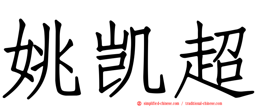 姚凯超