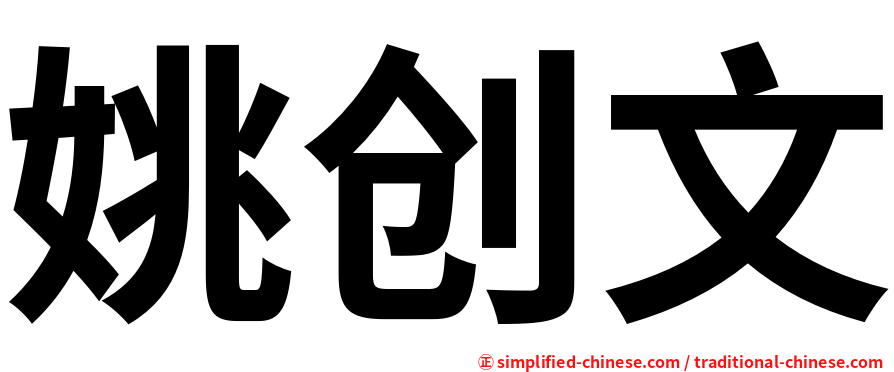 姚创文