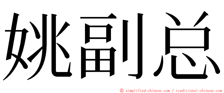 姚副总 ming font