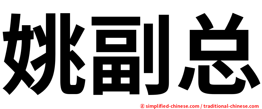 姚副总