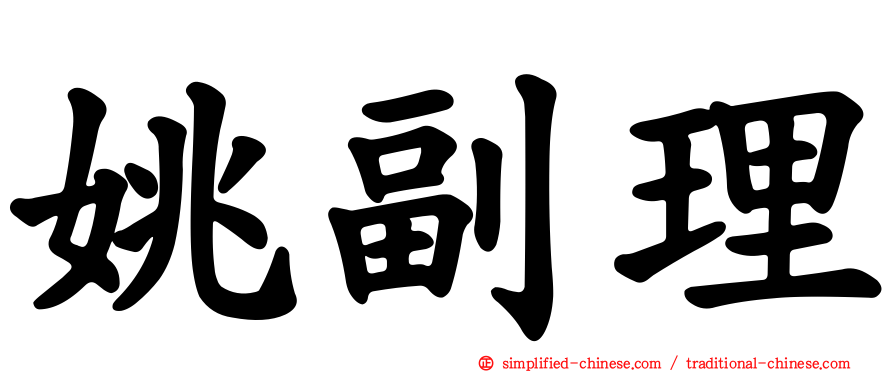 姚副理