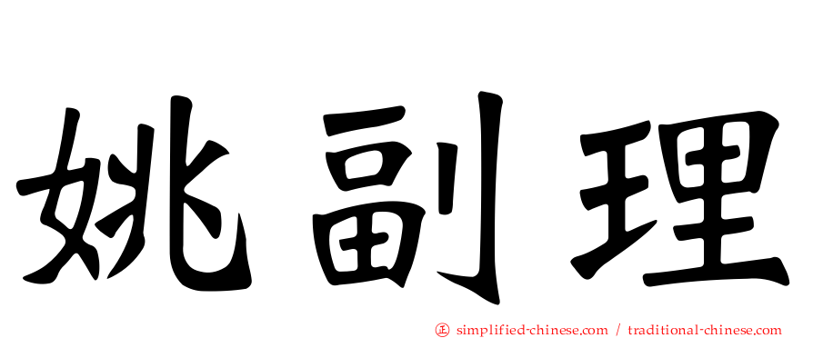姚副理